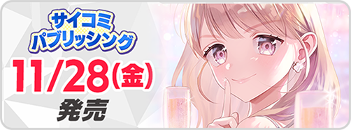 サイパブ＿私わた6巻発売_発売日修正