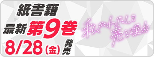 サイパブ＿私わた9巻発売