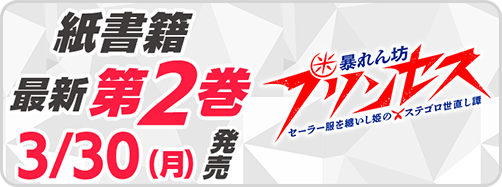 サイパブ＿暴プリ2巻発売
