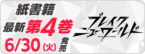 サイパブ_BNW4巻発売