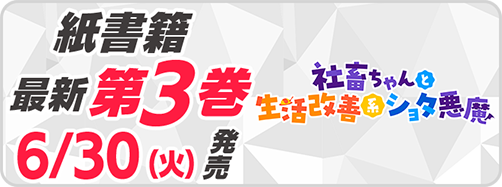 サイパブ＿社畜ちゃん3巻発売