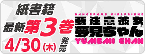 サイパブ_夢見ちゃん3巻発売