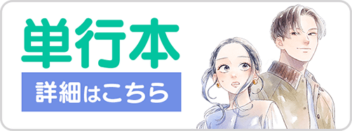 0925バツイチ10巻バナー