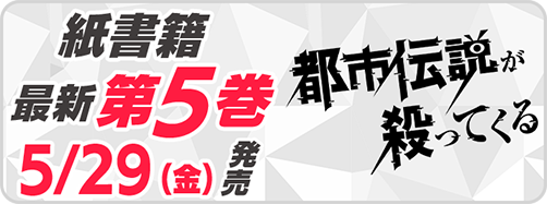 サイパブ＿都市伝説5巻発売