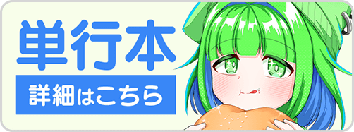 0630社畜ちゃん3巻バナー