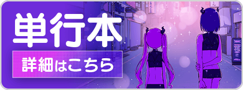 1225深夜少女10巻バナー