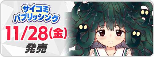 サイパブ_せんころ3巻発売