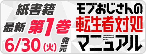 サイパブ_モブおじ1巻発売