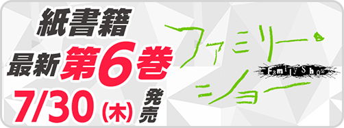 サイパブ＿ファミリー6巻発売