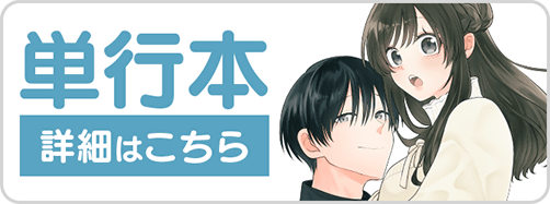 1030すきだから10巻バナー