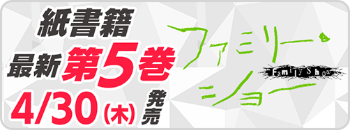 サイパブ＿ファミリー5巻発売