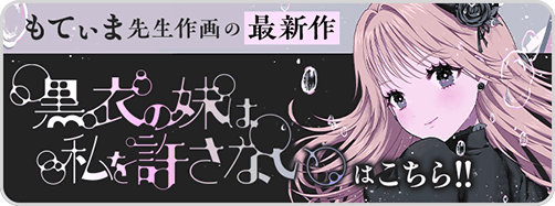 作品相互バナー（深夜少女→黒妹）