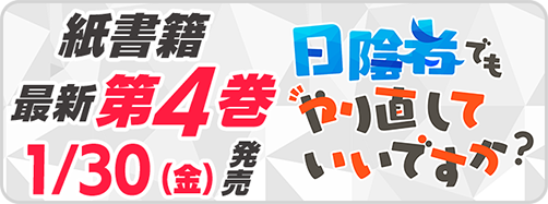 サイパブ_日陰者4巻発売