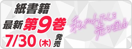 サイパブ＿私わた9巻発売
