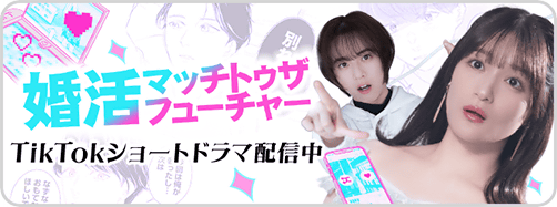 婚活ショートドラマ