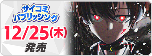 サイパブ_BNW2巻発売