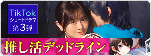 推し活 ショートドラマ