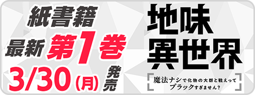 サイパブ_地味異世界1巻発売