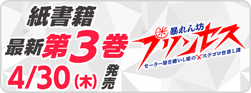 サイパブ＿暴プリ3巻発売