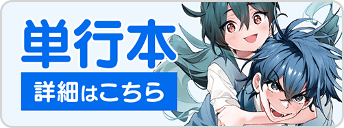 0430日陰者5巻バナー