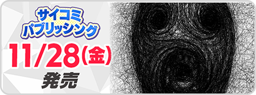 サイパブ＿ロストエンド3巻発売