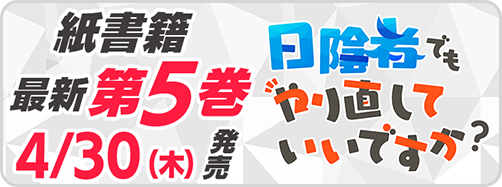 サイパブ_日陰者5巻発売