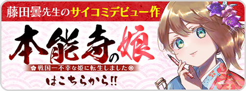 地味異世界→本能寺