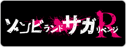  ゾンビ→ゾンビランドサガR導線バナー(10/17 12時～)