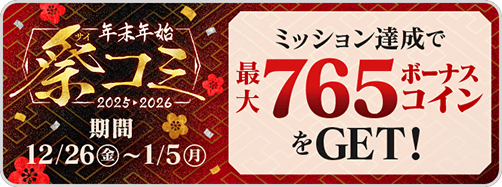 年末年始イベント