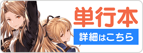 グラブル単行本