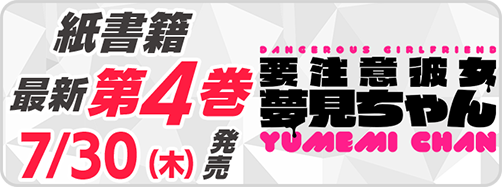 サイパブ_夢見ちゃん4巻発売