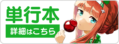 0318うまむすめし7巻バナー