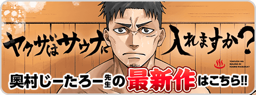 Y田→サウナヤクザ