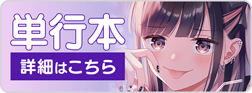 0130私わた10巻バナー