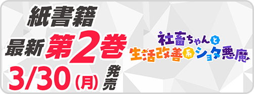 サイパブ＿社畜ちゃん2巻発売