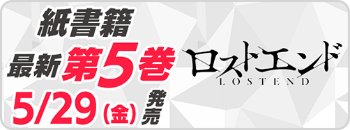 サイパブ＿ロストエンド5巻発売