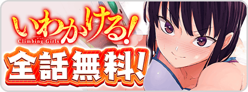 いわ２章→いわ　相互タイトルバナー（無料CP中）