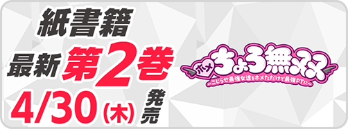 サイパブ_ホメちょろ2巻発売