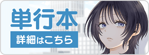 0430すきだから12巻バナー