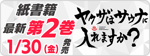 サイパブ_サウナヤクザ2巻発売