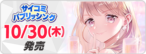 サイパブ＿私わた6巻発売
