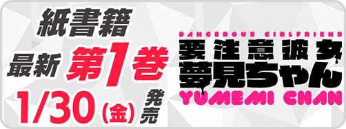 サイパブ_夢見ちゃん1巻発売