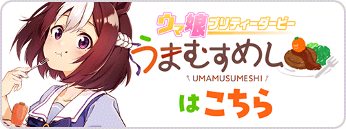 SGウマ娘⇒うまむすめし