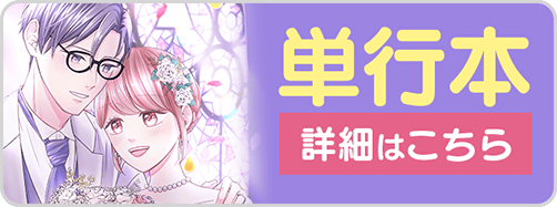 0927婚約者5巻バナー