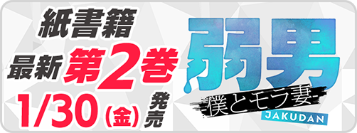 サイパブ_弱男2巻発売