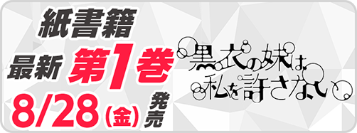 サイパブ_黒衣1巻発売
