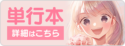0829私わた9巻バナー