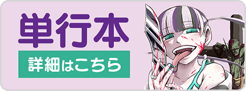 1225魔喰3巻バナー