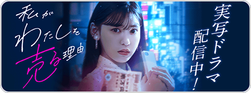 私わたショートドラマ※12/31~2/28