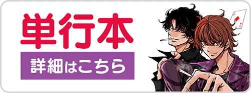0430賭龍4巻バナー